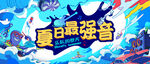 乐队的夏天  夏日最强音海报