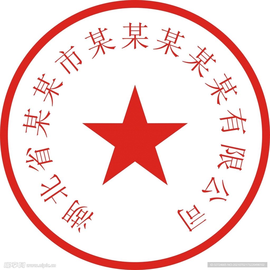 公司公章 企业公章 单位公章