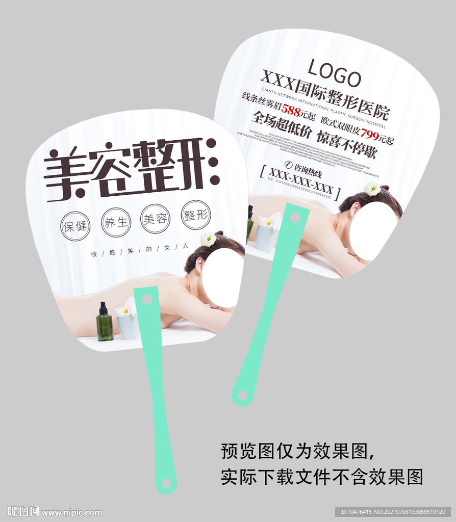 美容整形广告扇