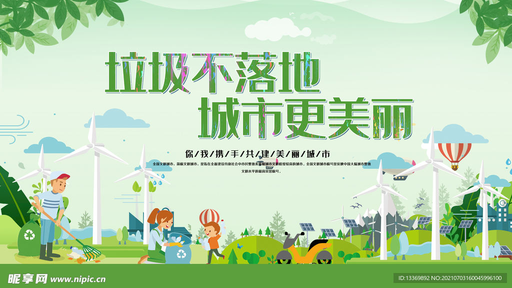 垃圾不落地城市更美丽