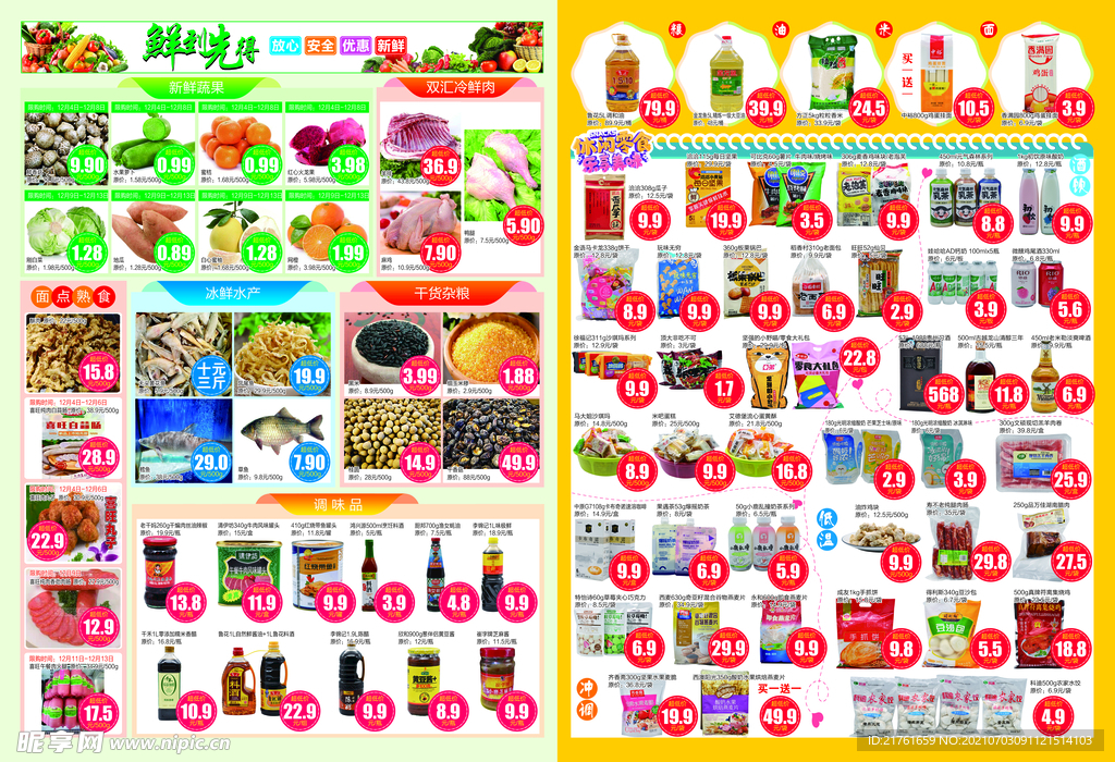 超市DM  彩页 鲜到先得