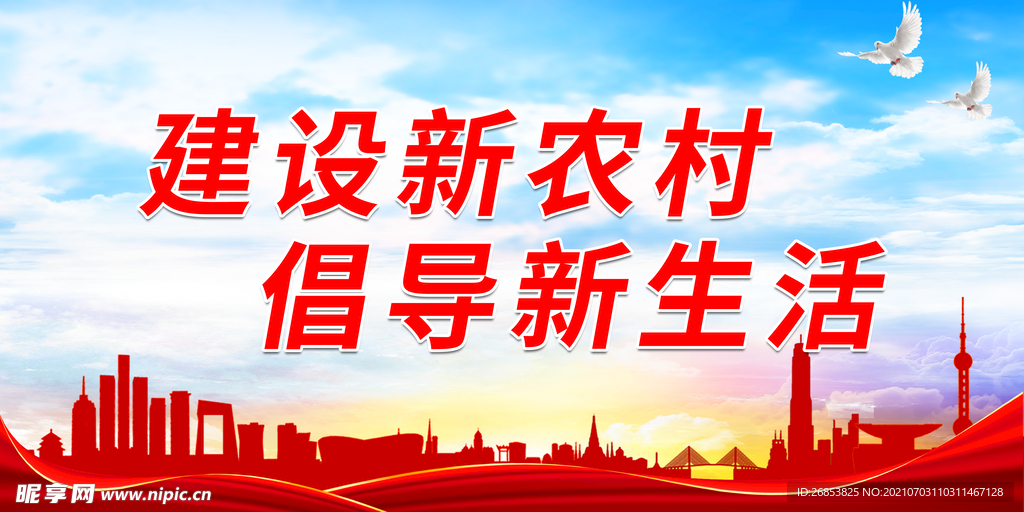 建设新农村 倡导新生活