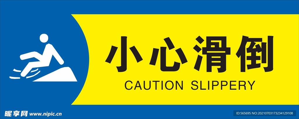 小心滑倒
