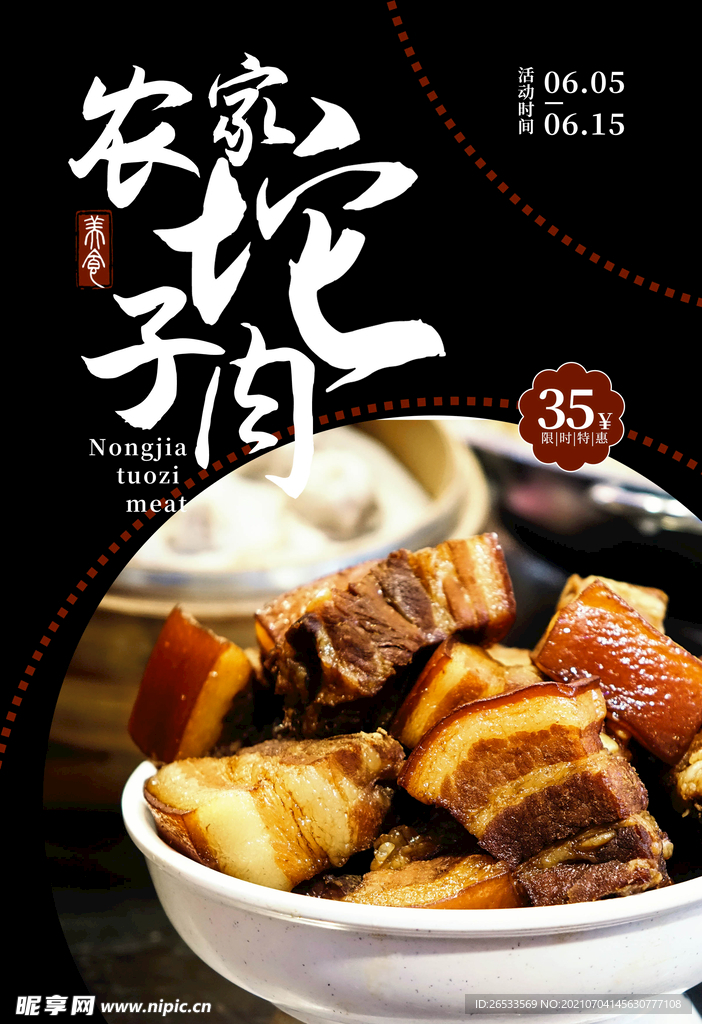 美食海报 农家坨子肉 传统美食