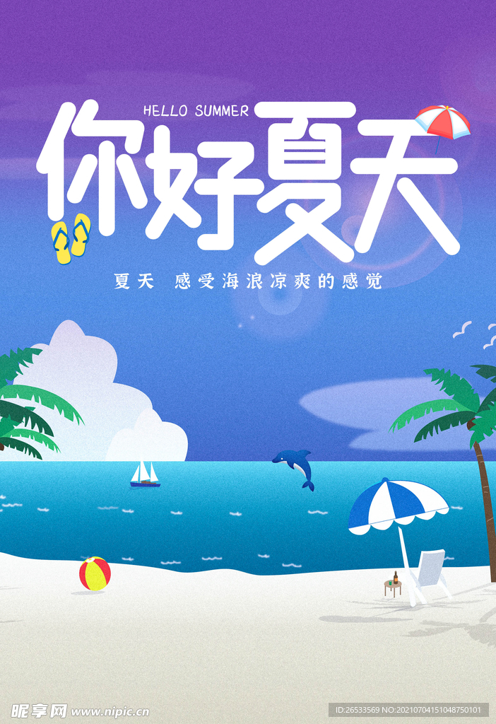 你好夏天 夏日海边旅行 遮阳伞