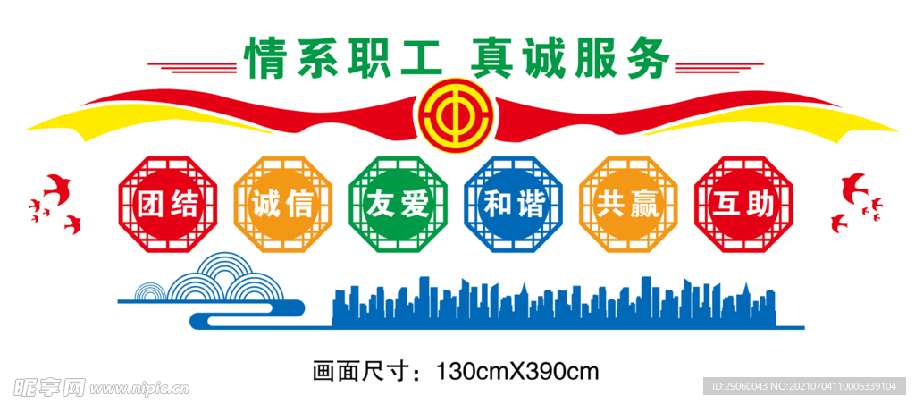 情系职工真诚服务