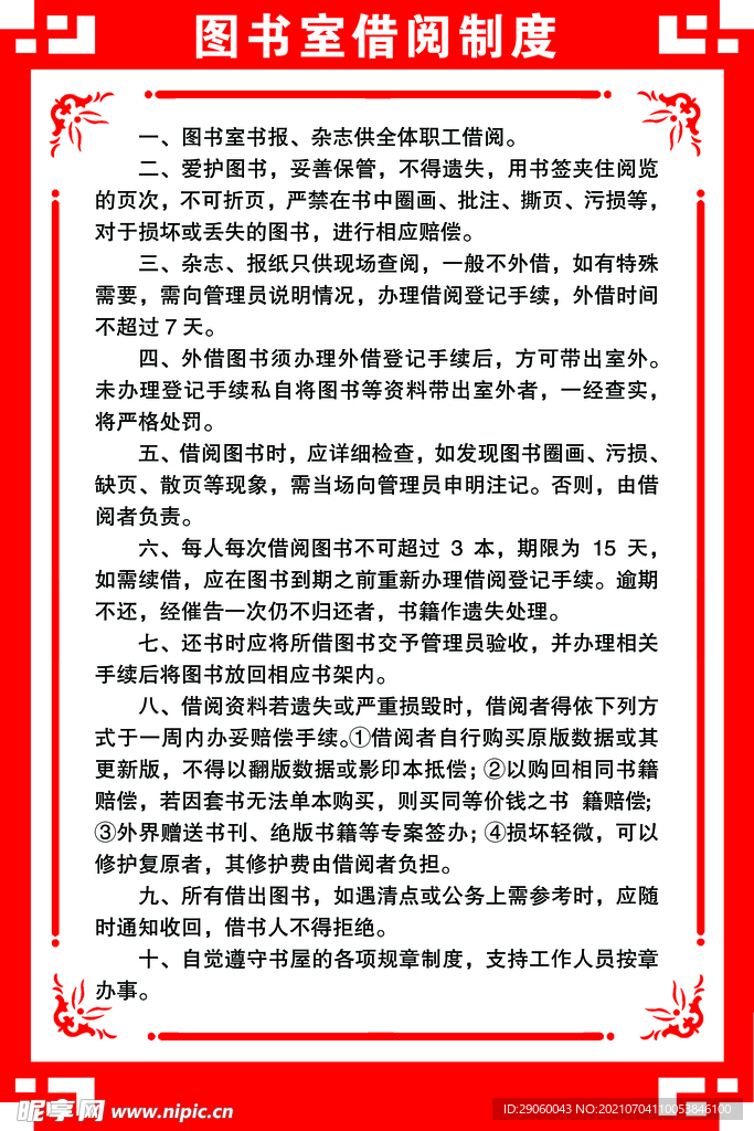 图书馆借阅制度
