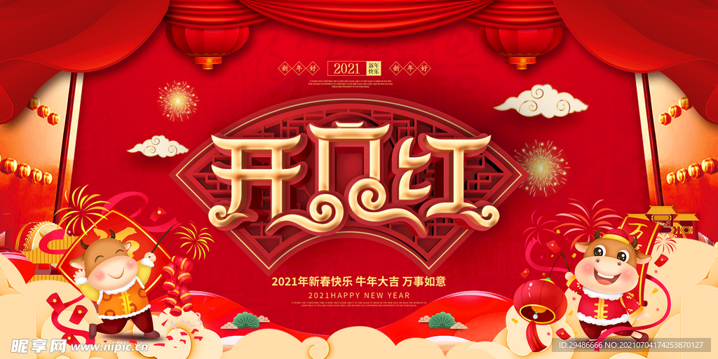 2021开门红