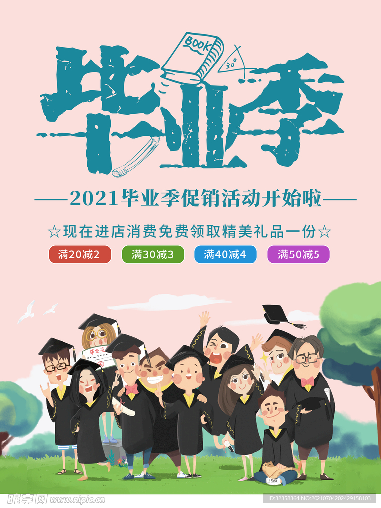 毕业季海报