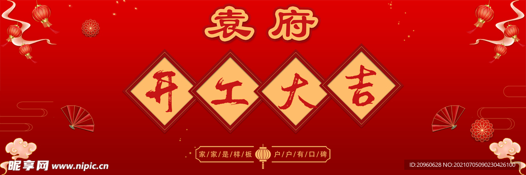 开工大吉