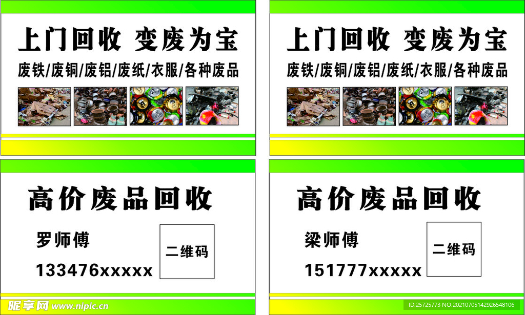 废旧回收名片模板