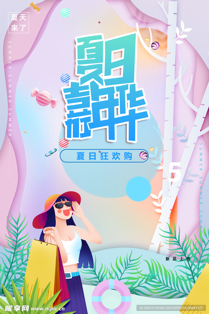 清凉夏日创意夏天促销海报
