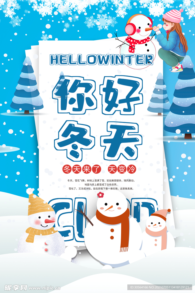 你好冬天日常活动宣传海报素材