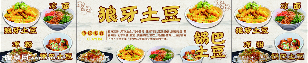 狼牙土豆 凉面 凉皮  