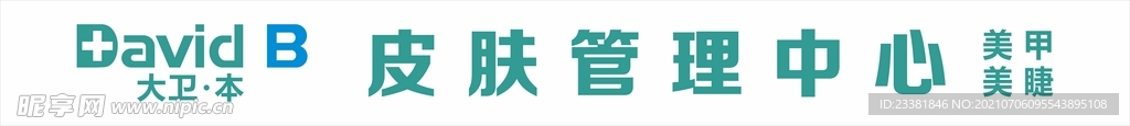 大卫本皮肤管理中心大卫本log