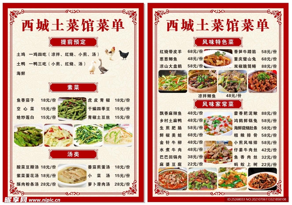 土菜馆菜单