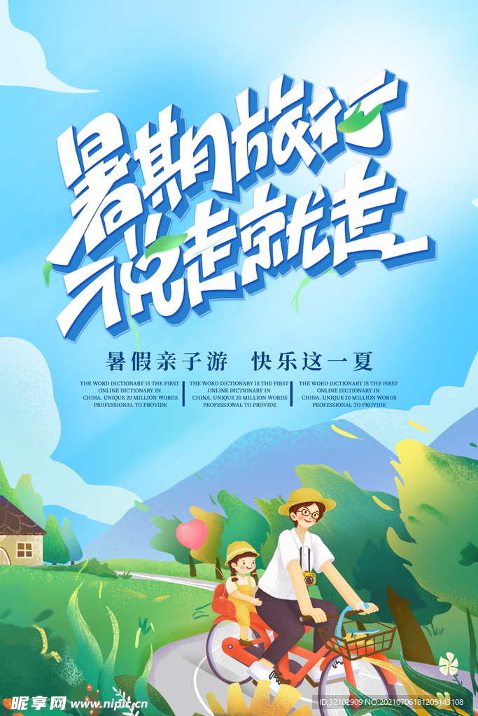 暑假亲子游宣传海报