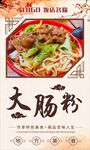 粉肠粉美食海报