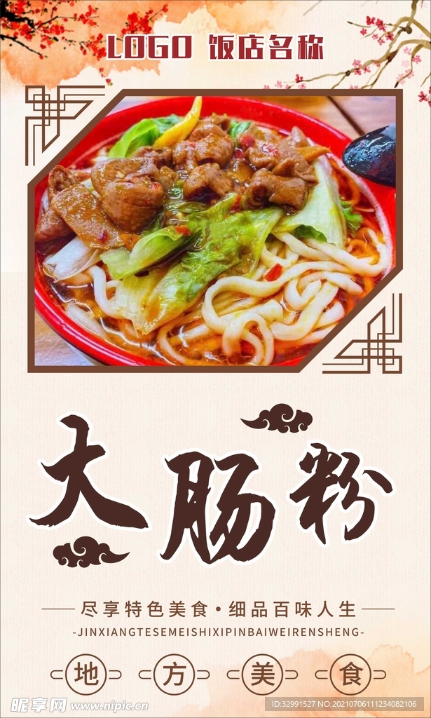 粉肠粉美食海报