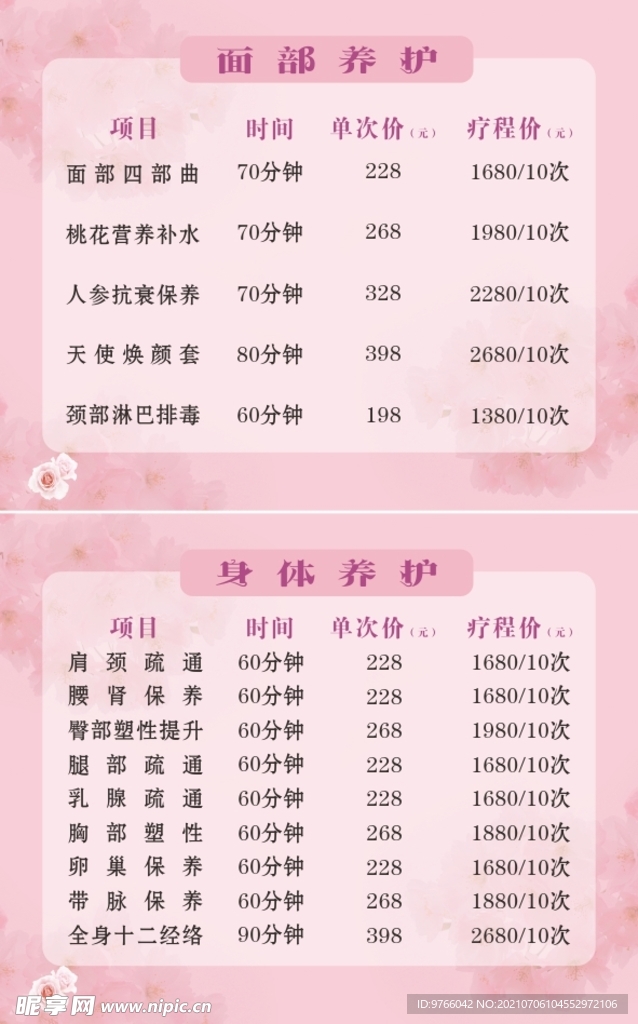 粉色美容院价目表
