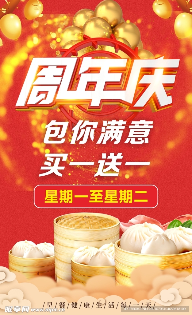 早餐包子店周年庆 买一送一