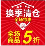 服装店清仓海报