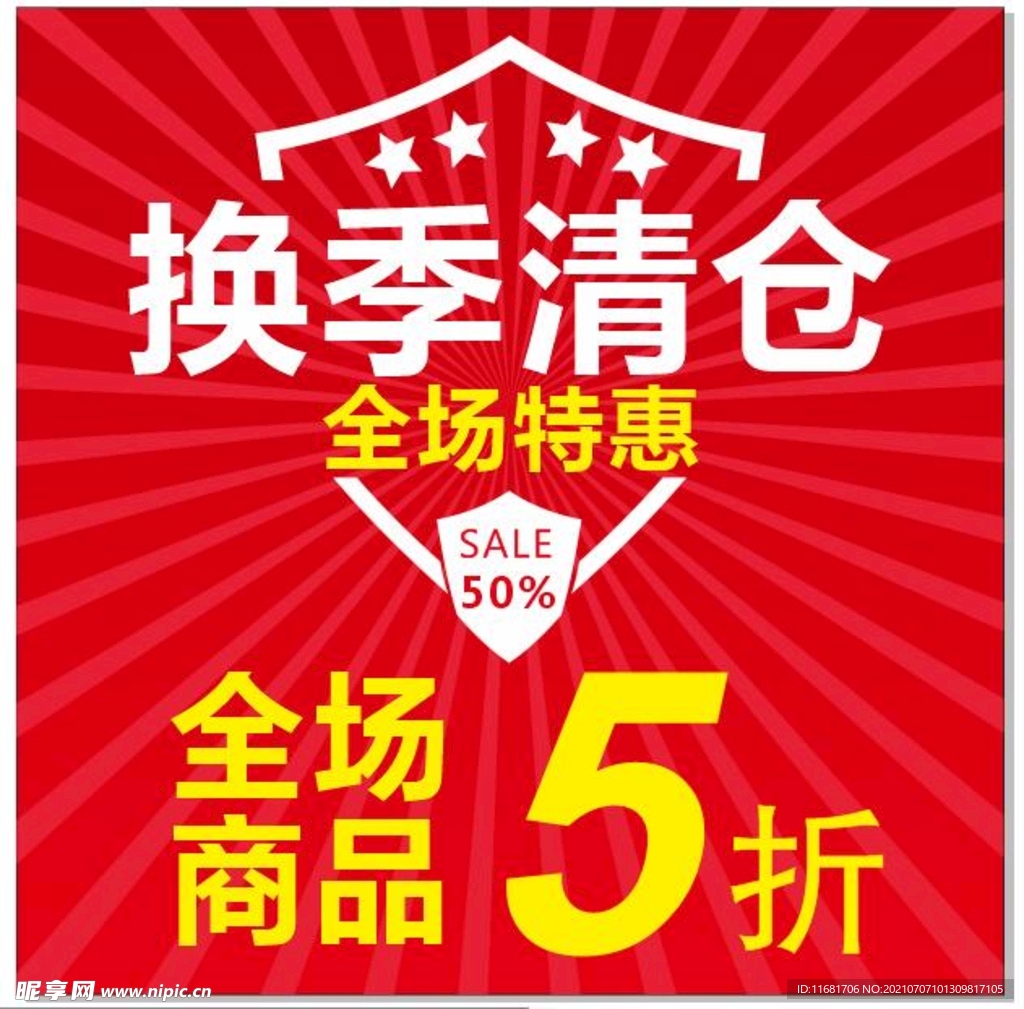 服装店清仓海报