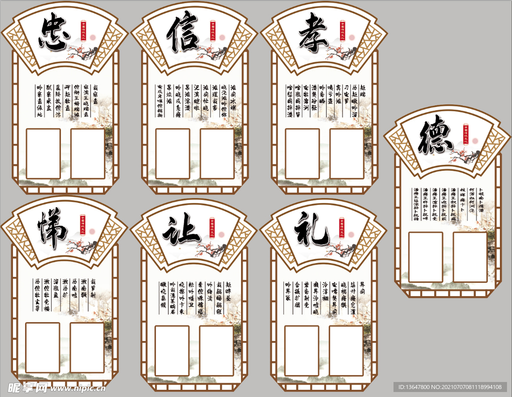 忠 信 孝 悌 让 礼 德
