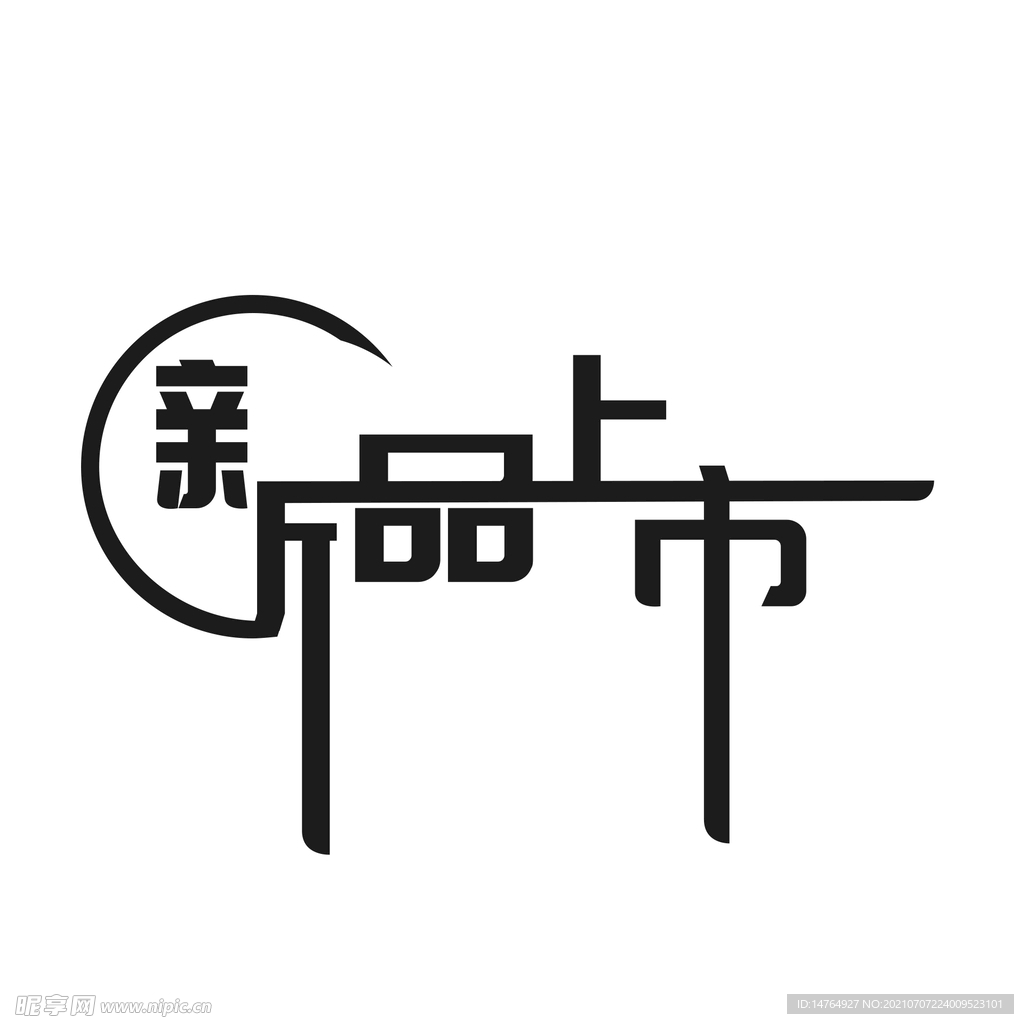 新品上市矢量图