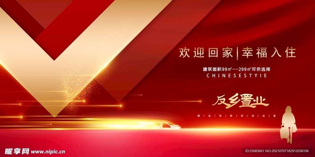 红色地产海报 欢迎回家