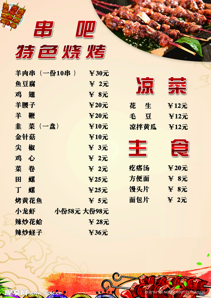 烧烤菜单