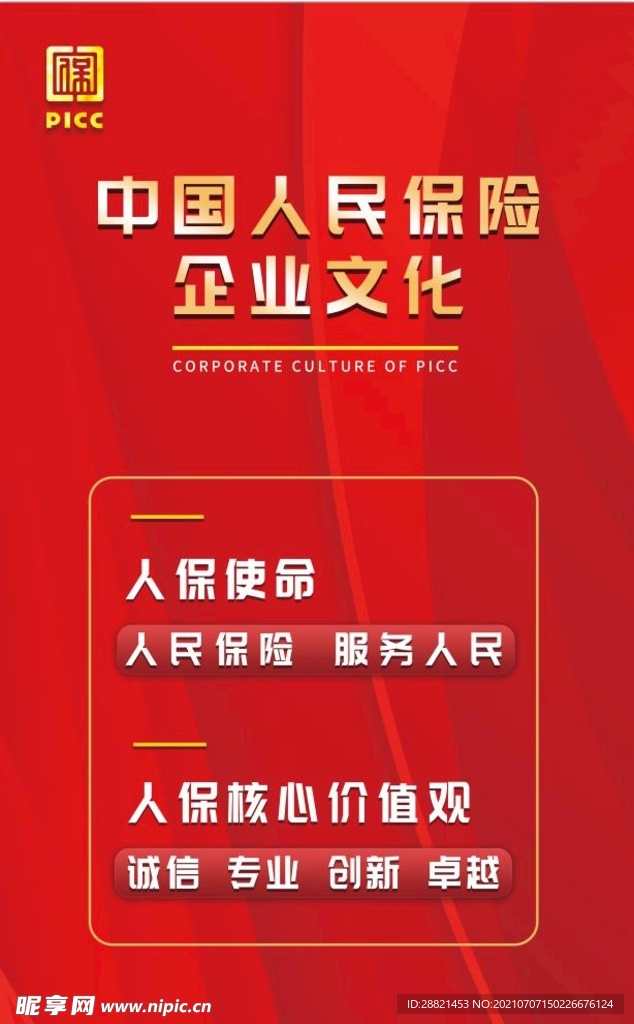 中国人民保险海报企业文化