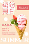 缤纷夏日冰淇淋第二份半价海报