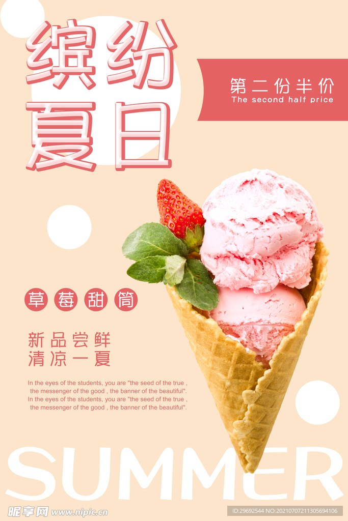 缤纷夏日冰淇淋第二份半价海报