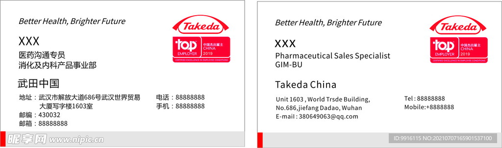 武田中国医药名片