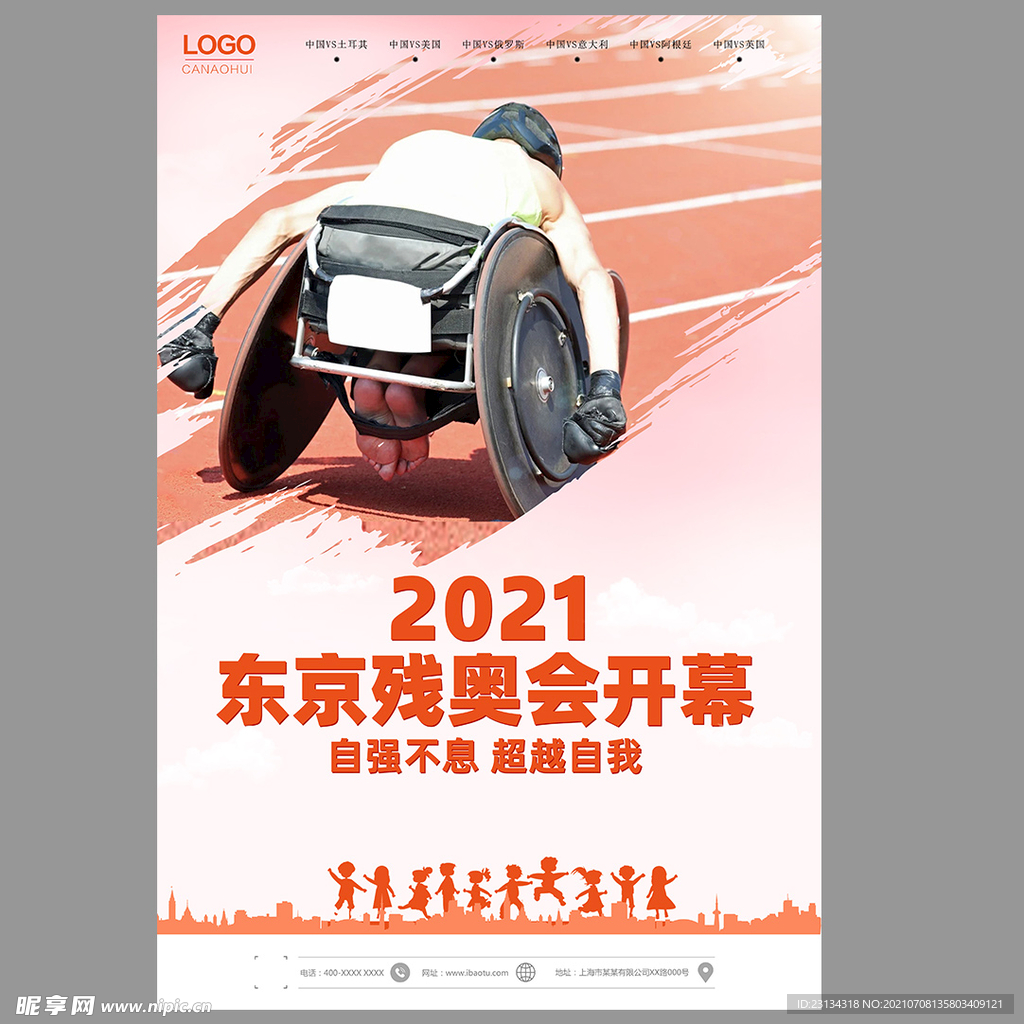 2021残奥会