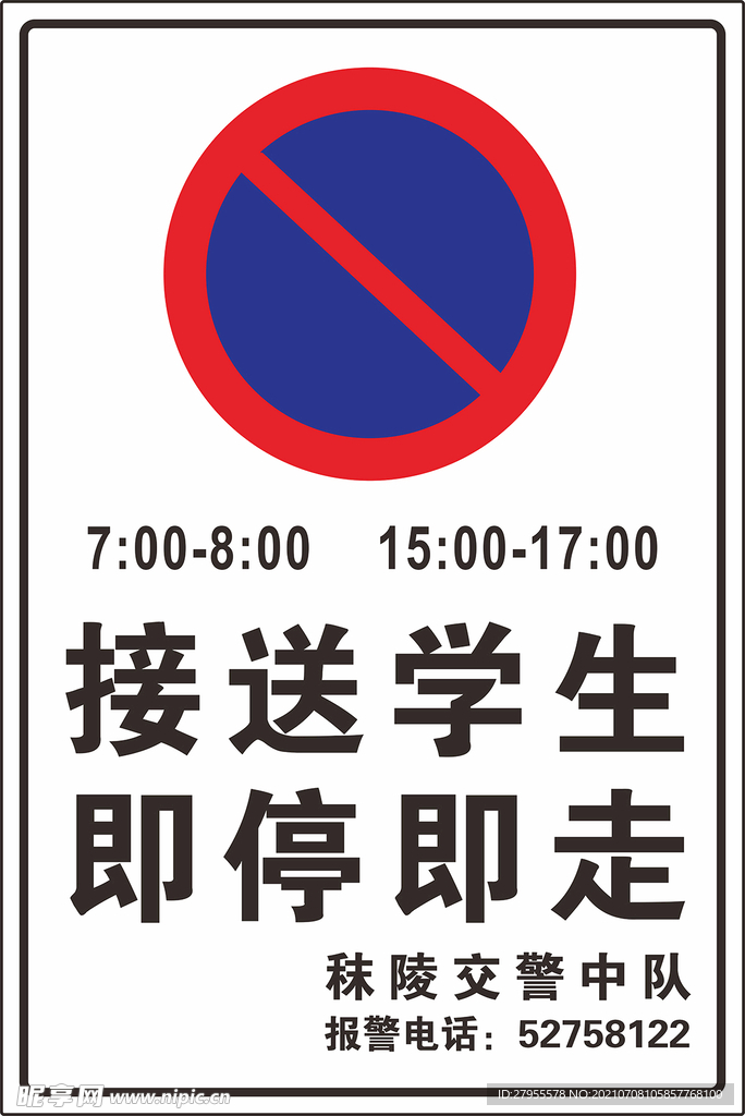 接送学生 即停即走  