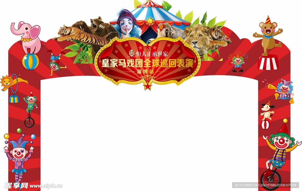 马戏团活动门头