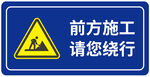 前方施工 请您绕行