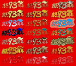 建军节 93周年 主标题 黄金