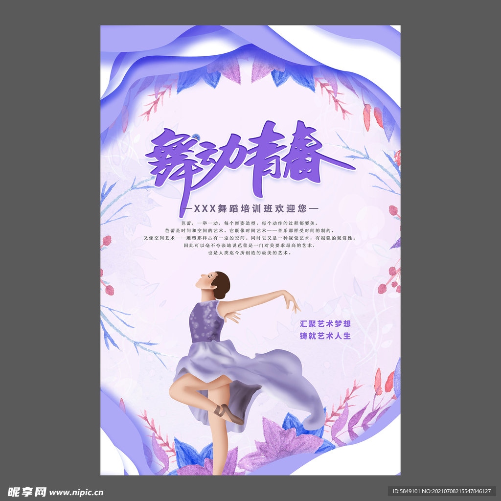 舞蹈培训海报