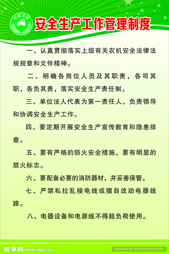 安全生产工作管理制度