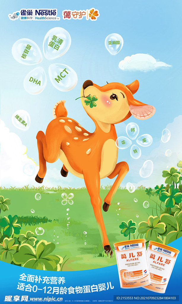 防过敏奶粉蔼儿舒海报