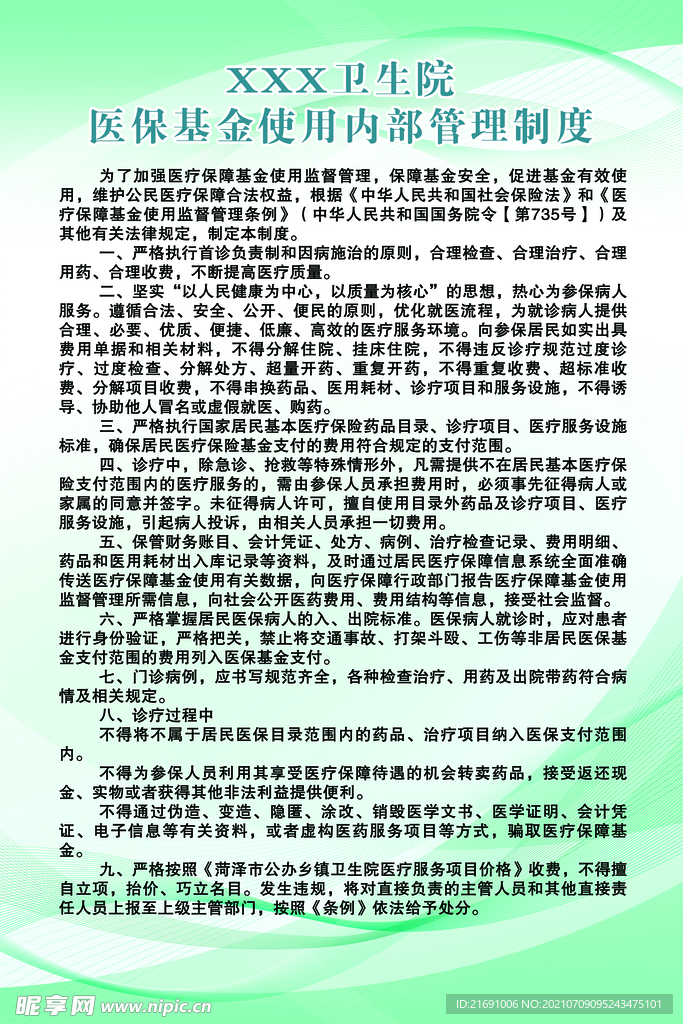 医保基金使用内部管理制度
