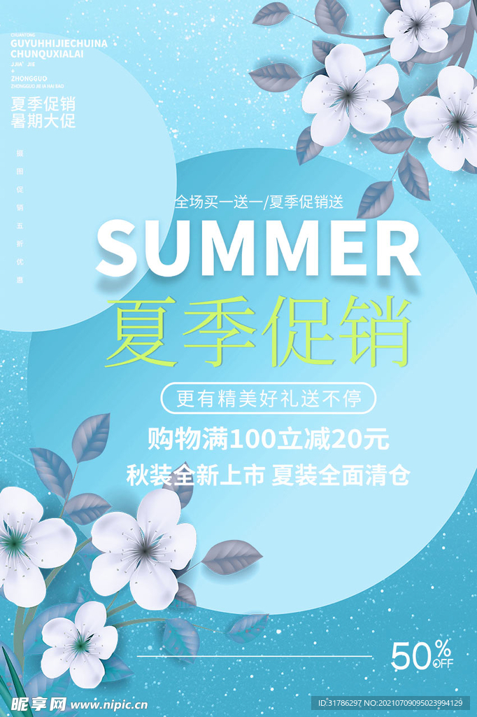 夏季促销