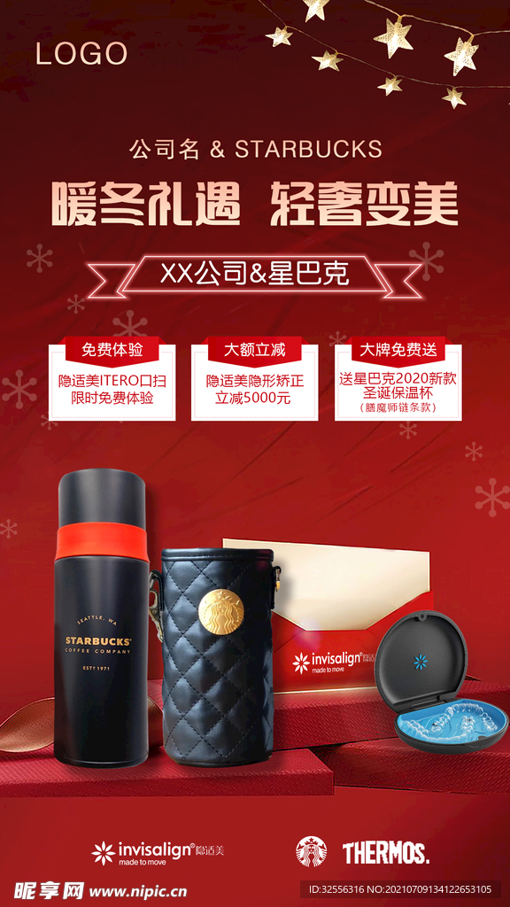 联名活动送礼海报