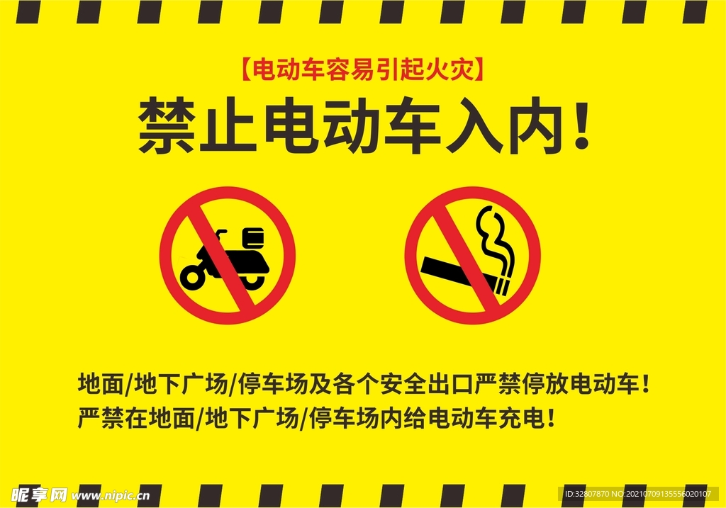 禁止电动车入内