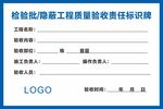 隐蔽工程质量验收责任标识牌