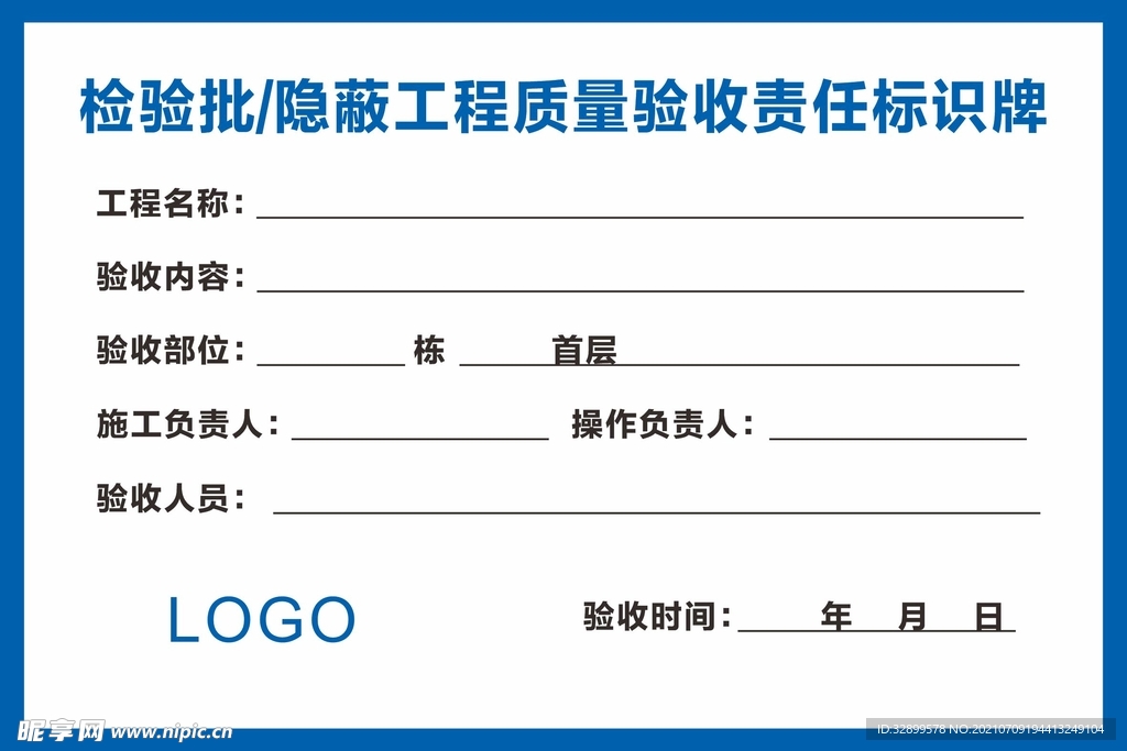 隐蔽工程质量验收责任标识牌