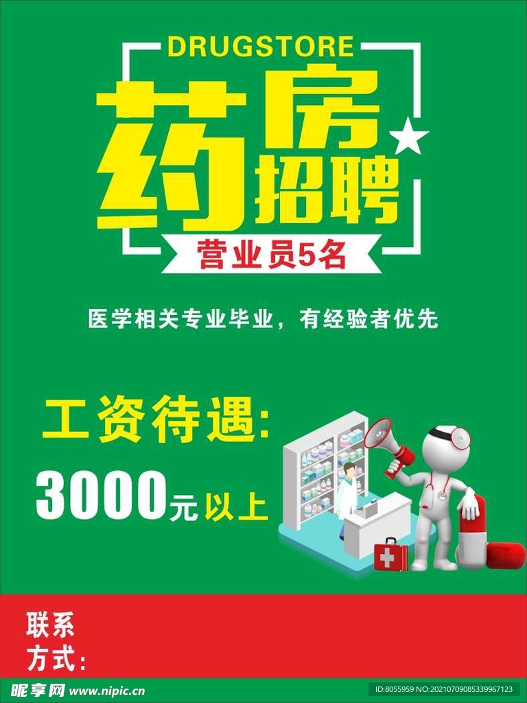 药店招聘